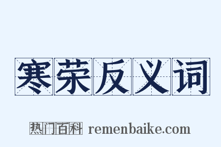 寒荣反义词是什么意思的图片